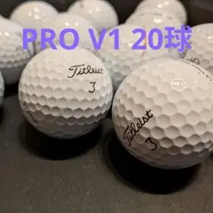 ロストボール　PRO V1 20球
