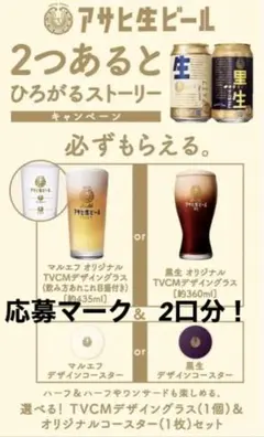 アサヒ生ビール マルエフ 必ずもらえるキャンペーン 2つあるとひろがるストーリー