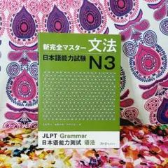 新完全マスター文法日本語能力試験N3 解答なし。