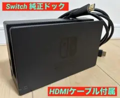 【動作確認済】Nintendo Switch 純正ドック のみ 特典あり