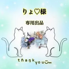 りょ♡様 ご確認ページ