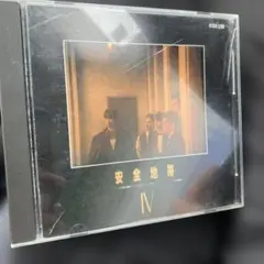 安全地帯 IV CD 名盤
