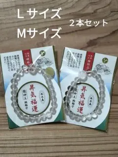 現品限り　 丹生川上神社　上社　水晶腕輪守　 MサイズとＬサイズ　２個セット 値下げしました！ 丹生川上神社 上社 水晶 腕輪 数珠 龍掘り