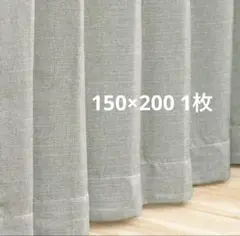【新品】150幅裏地付き二重遮熱カーテン　１枚