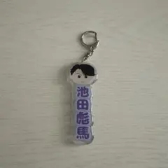 池田彪馬　ネームアクリルキーホルダー