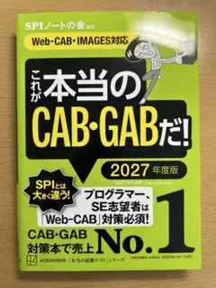 これが本当のCAB・GABだ！ 2027年度版
