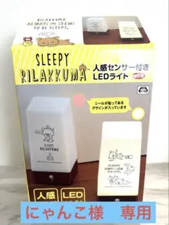Sleepy Rilakkuma LEDライト 人感センサー付き