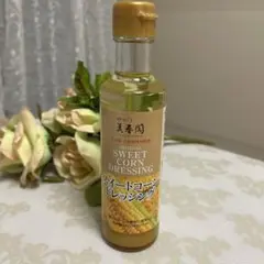 スイートコーンドレッシング☆★格安ECO出品　お早めに