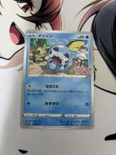 メッソン：ポケモンカードステーション 独自イベントの参加賞 PROMO S-P…