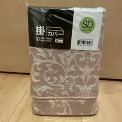 新品　ニトリ　セミダブル　掛け布団カバー　ダマスク柄　Ｎグリップ　掛けふとん