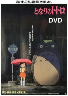 ジブリ「となりのトトロ」 DVD特典ディスクのみ