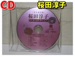 桜田淳子／ベストコレクション／永久保存版（CD／ディスクのみ）