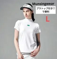 マンシングウェア♡ブラトップ付き♡L モックネックシャツ ゴルフ/スポーツ