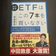 改訂新版 ETFはこの7本を買いなさい