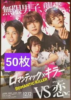 ★50枚 ロマンティック・キラー 映画　フライヤー 　高橋恭平　なにわ男子