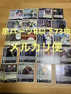 【メルカリ便】受け継がれる意志　黒パーツR以下73枚