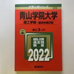 青山学院大学(理工学部―個別学部日程)2022