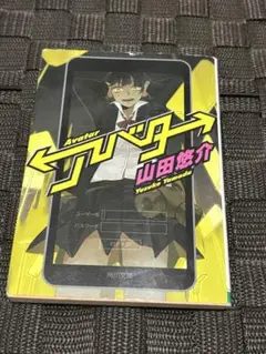 アバター 山田悠介