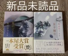 【新品未読品】汝、星のごとく　星を編む　凪良ゆう