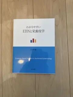 わかりやすい EBNと栄養疫学