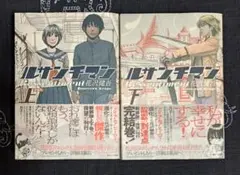 新装版　ルサンチマン　上下巻