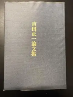 【絶版希少品】　吉田正一論文集　心霊研究　スピリチュアル