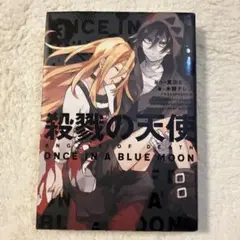 殺戮の天使3 初版