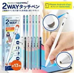 2WAYタッチペン iPhone Android 対応　BELLEMONDO