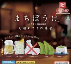 まちぼうけ お疲れさまの場合 まとめ売り①