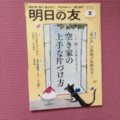 明日の友 271 夏 2024年