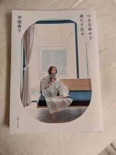 小さな幸せで満たす日々 常盤貴子