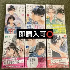 どうせ泣くなら恋がいい 1~6巻 6冊セット