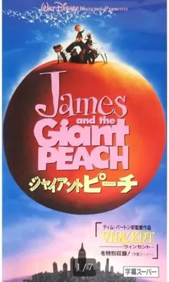 ⭐️ジャイアント・ピーチ VHS