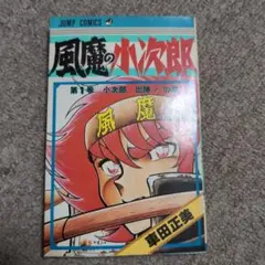 【風魔の小次郎】第１巻【初版】1982年8月15日発行
