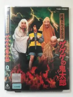 月曜ドラマランド ゲゲゲの鬼太郎 DVD
