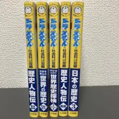 ドラえもん歴史科攻略 全5巻セット