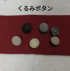 布製くるみボタン 6個セット