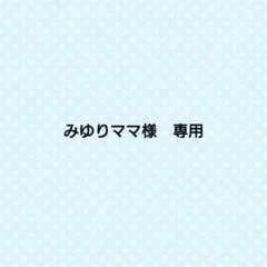 みゆりママ様　専用