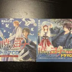 暁のヨナ　ドラマCD2枚セット　お大事に