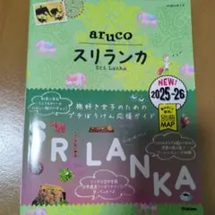 地球の歩き方　aruco スリランカ