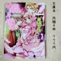 ♡「溺々愛 ～俺様富豪と鬼畜子爵に愛されて～」