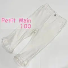 Petit Main プティマイン　裾ちびフリルパンツ 7分丈 100