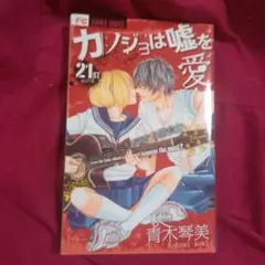 カノジョは嘘を愛しすぎてる 21巻