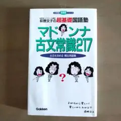 荻野文子の超基礎国語塾マドンナ古文常識217