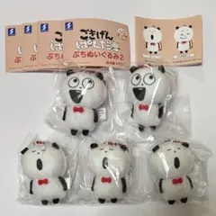 にしむらゆうじ ごきげんぱんだ ぷちぬいぐるみ2 ガチャ 5点セット