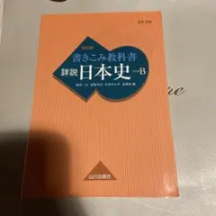 書きこみ教科書 詳説日本史 改訂版 日B309準拠