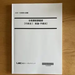 2025年最新】lec 行政書士 講義録の人気アイテム - メルカリ