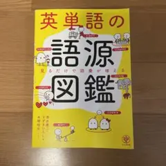 英単語の語源図鑑