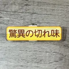 パワプロ×スワローズ 驚異の切れ味 特殊能力アクリルクリッキー