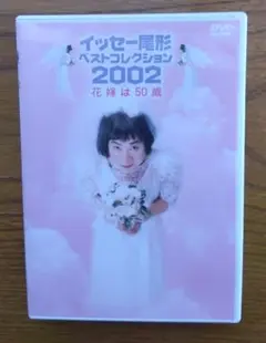 イッセー尾形 ベストコレクション 2002
